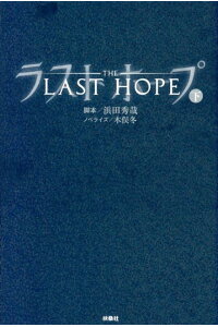 楽天ブックス ラストホープ 下巻 浜田秀哉 本 楽天ブックス ラストホープ 下巻 浜田秀哉 本